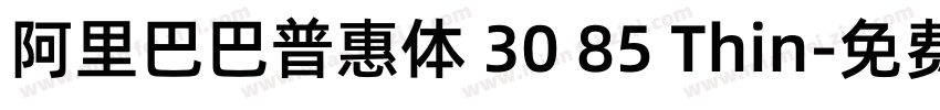 阿里巴巴普惠体 30 85 Thin字体转换